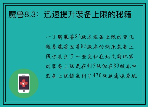魔兽8.3：迅速提升装备上限的秘籍