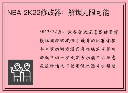 NBA 2K22修改器：解锁无限可能